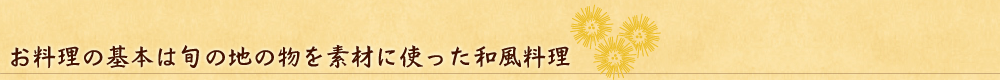旬の素材を使った和風料理
