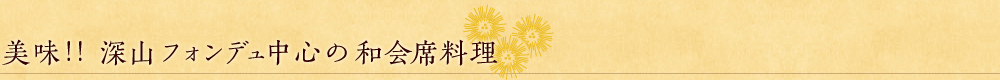 深山フォンデユの和会席料理