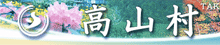 高山村