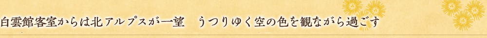 客室から北アルプスが一望