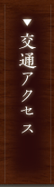 交通アクセス