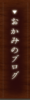 おかみのブログ