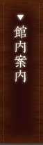 館内案内