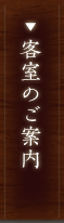 客室のご案内