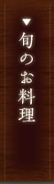 旬のお料理