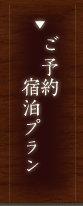 ご予約、宿泊プラン