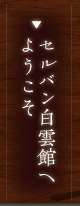 白雲館へようこそ