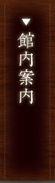 館内案内