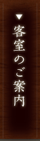 客室のご案内