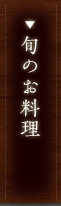 旬のお料理