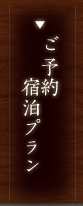 ご予約宿泊プラン